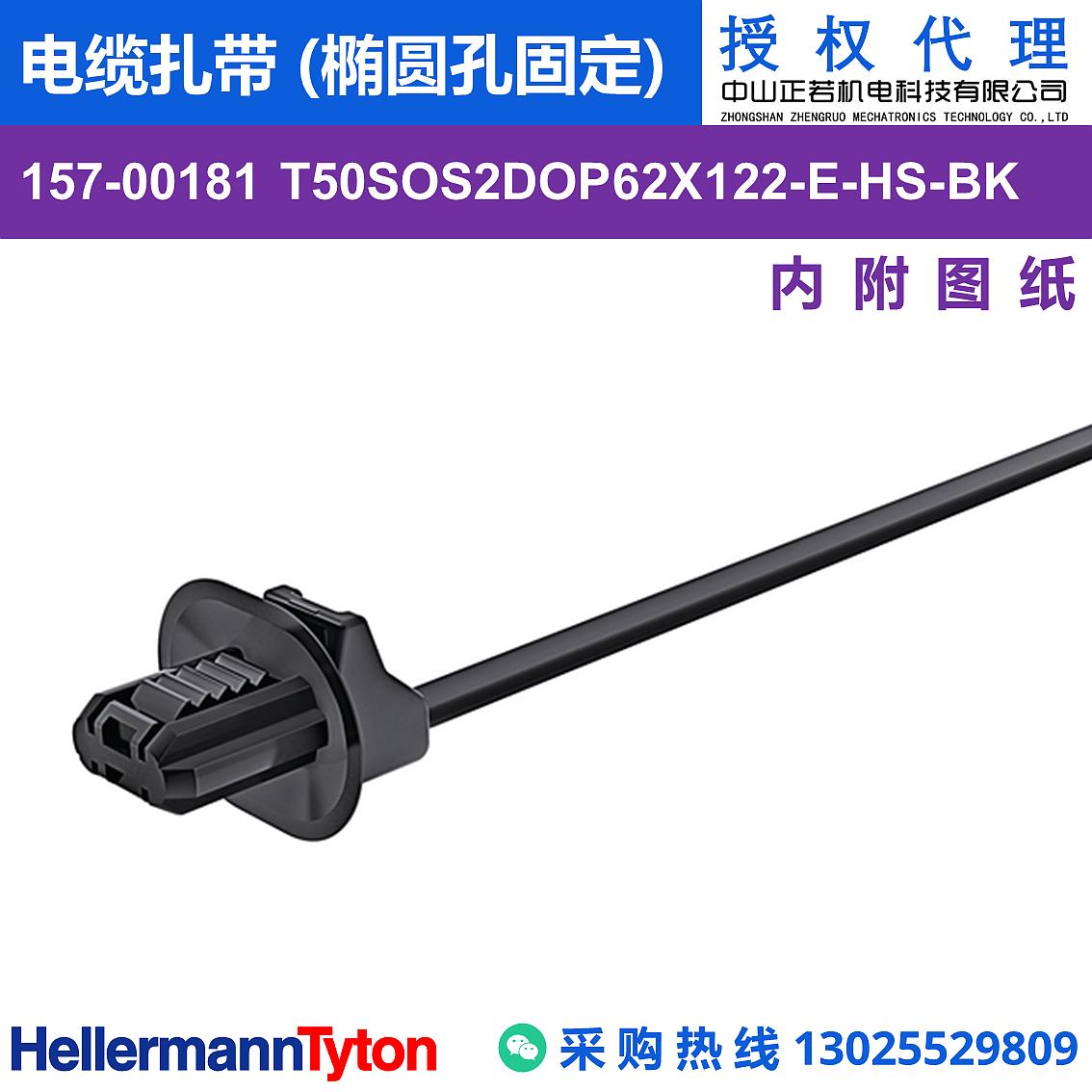 157-00181 T50SOS2DOP62X122-E-PA66HS-BK 电缆扎带 (椭圆孔固定) (耐温105℃)