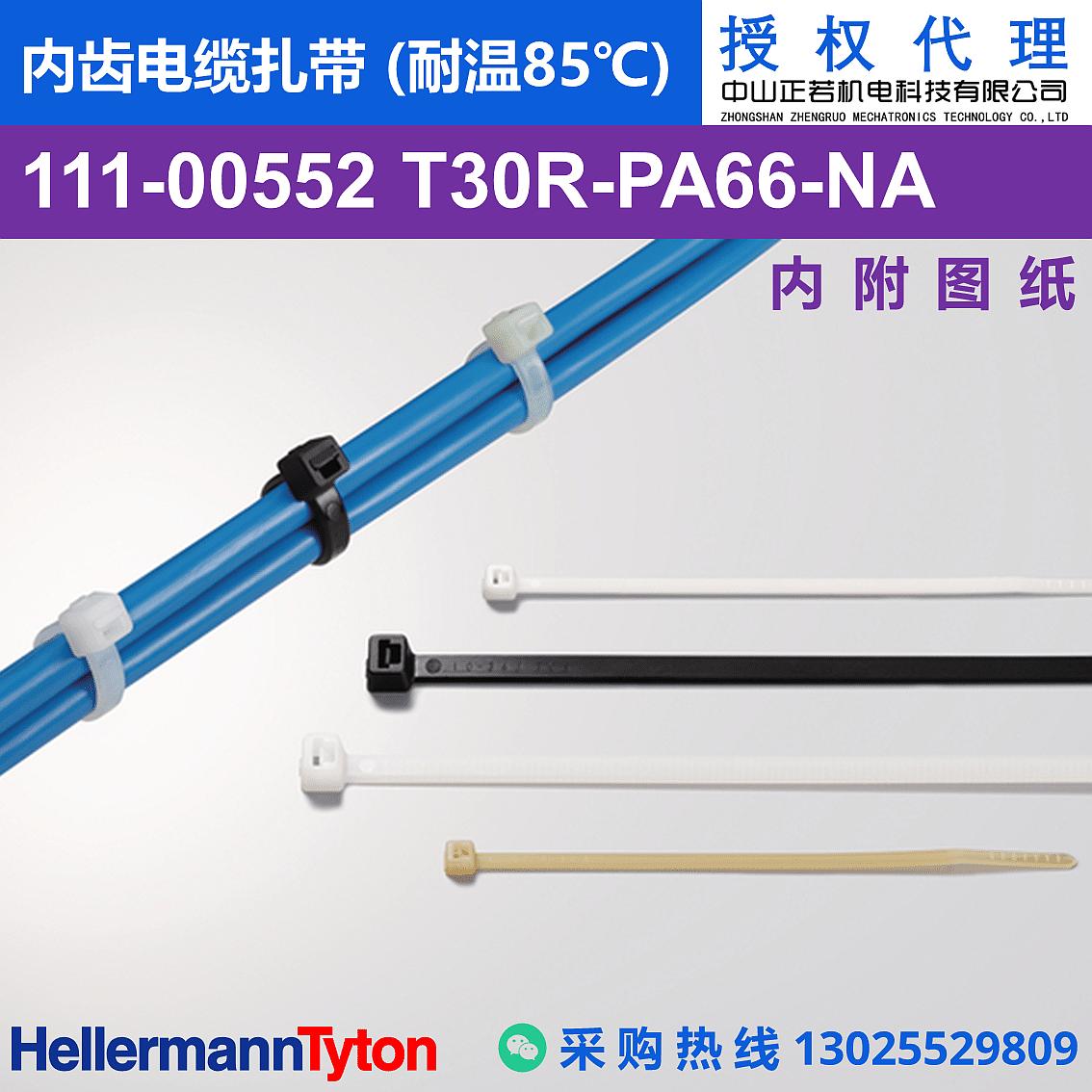 111-00552 T30R-NA 内齿电缆扎带 (耐温85℃) 图片2
