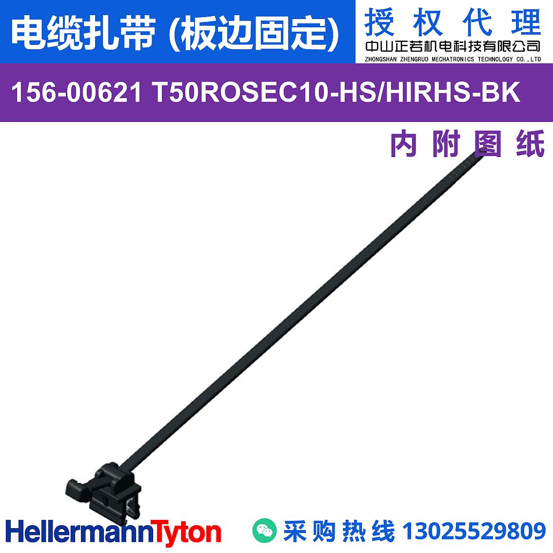 156-00621 T50ROSEC10 电缆扎带 (板边固定) (抗冲击/耐温105℃) 图片3