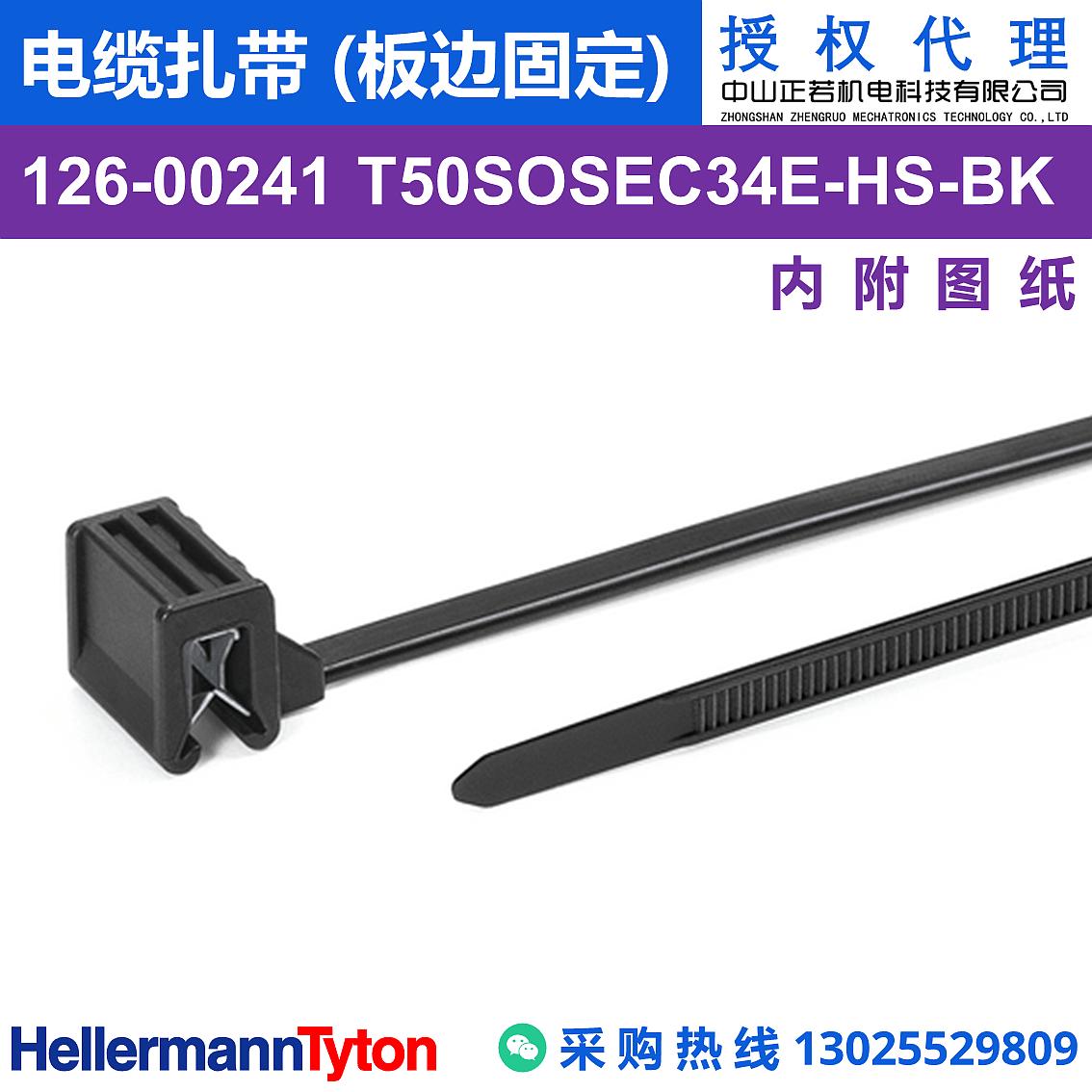 126-00241 T50SOSEC34E 电缆扎带 (板边固定) (耐温105℃)