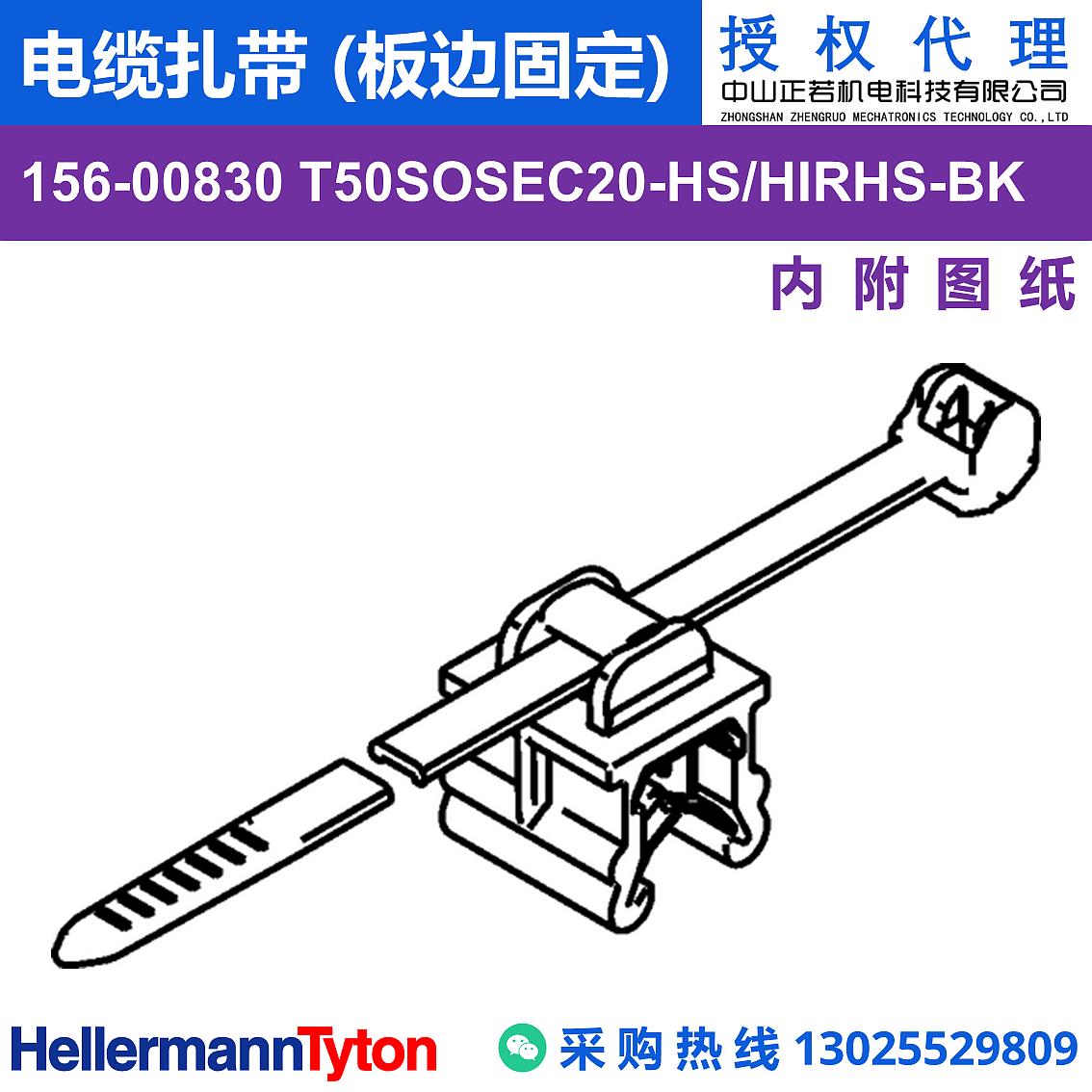 156-00830 T50SOSEC20 电缆扎带 (板边固定) (抗冲击/耐温105℃)
