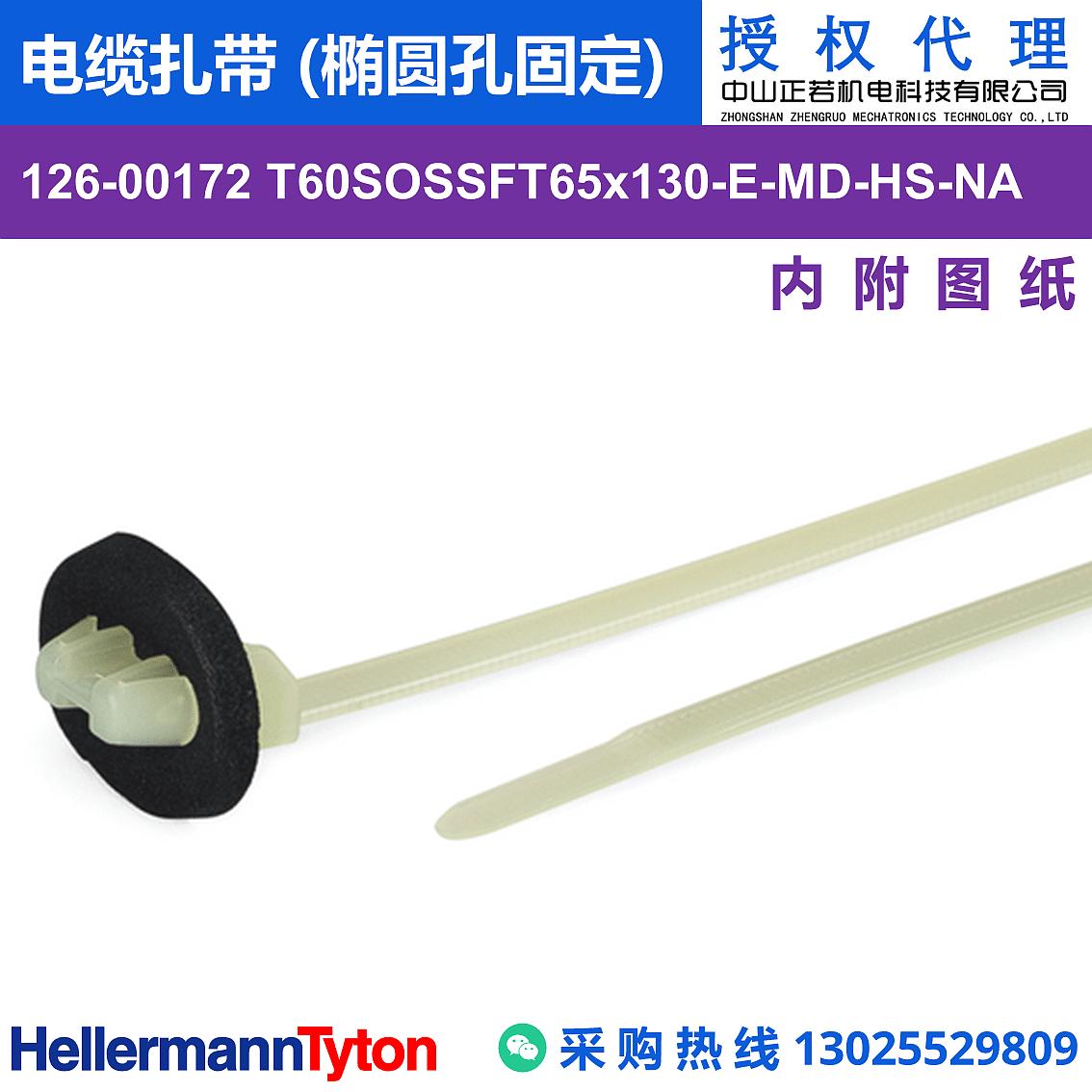 126-00172 T60SOSSFT65x130-E-MD 电缆扎带 (椭圆孔固定) (耐温105℃)