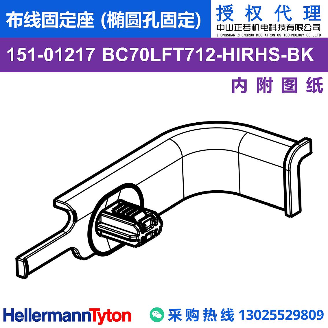 151-01217 BC70LFT712 布线固定座 (椭圆孔固定) (抗冲击/耐温105℃)