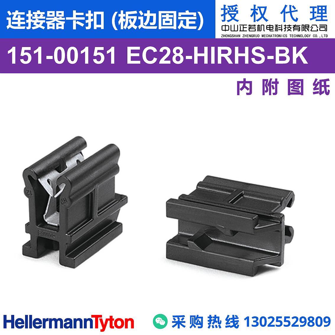 151-00151 EC28 连接器卡扣 (板边固定) (抗冲击/耐温105℃) 图片1