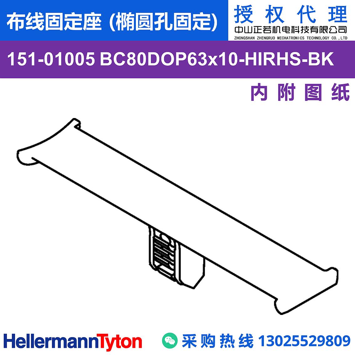 151-01005 BC80DOP63x10 布线固定座 (椭圆孔固定) (抗冲击/耐温105℃)