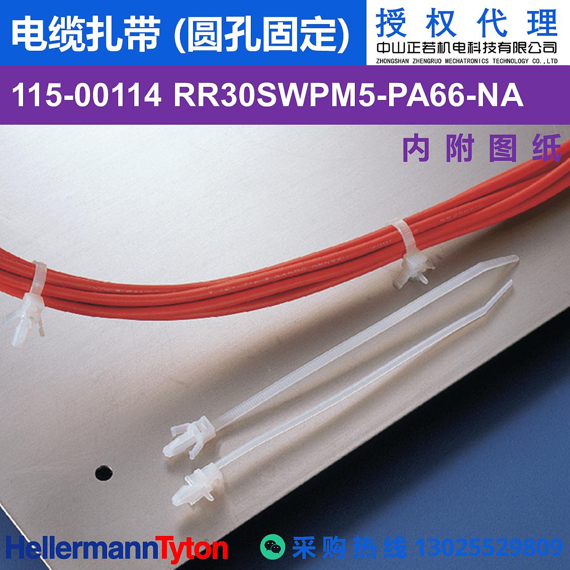115-00114 RR30SWPM5 电缆扎带 (圆孔固定) (耐温85℃)