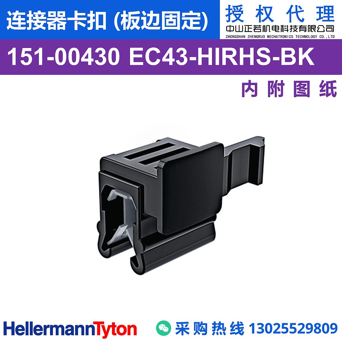 151-00430 EC43 连接器卡扣 (板边固定) (抗冲击/耐温105℃)