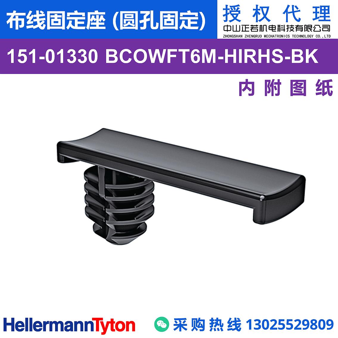151-01330 BCOWFT6M 布线固定座 (圆孔固定) (抗冲击/耐温105℃)