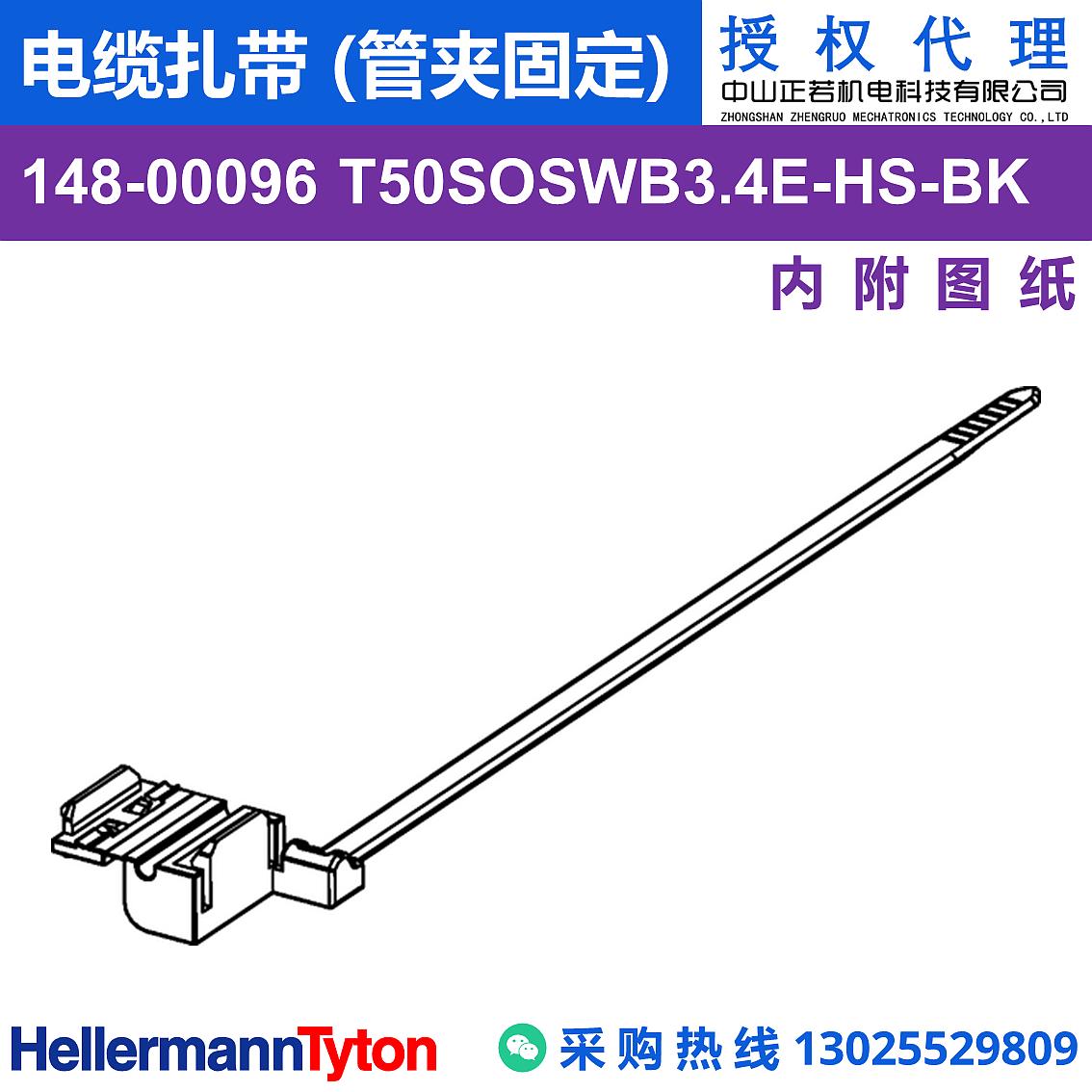 148-00096 T50SOSWB3.4E 电缆扎带 (管夹固定) (耐温105℃) 图片2