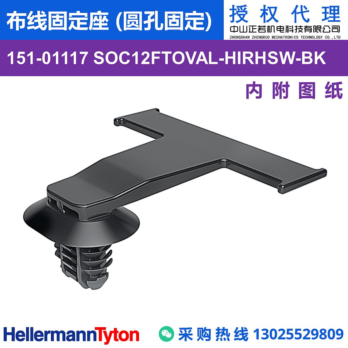151-01117 SOC12FTOVAL 布线固定座 (圆孔固定) (抗冲击/耐候/耐温105℃)