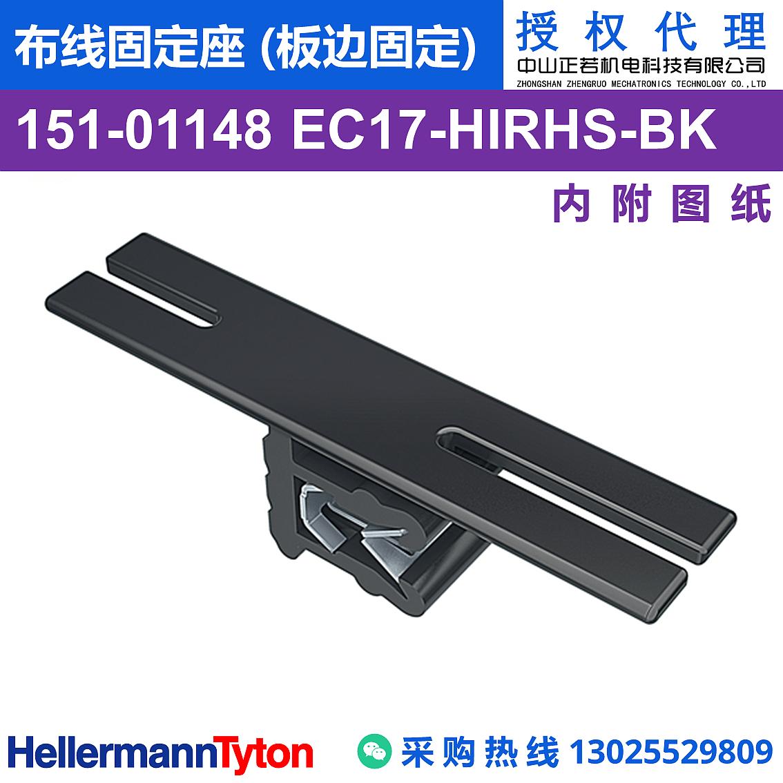 151-01148 EC17 布线固定座 (板边固定) (抗冲击/耐温105℃)