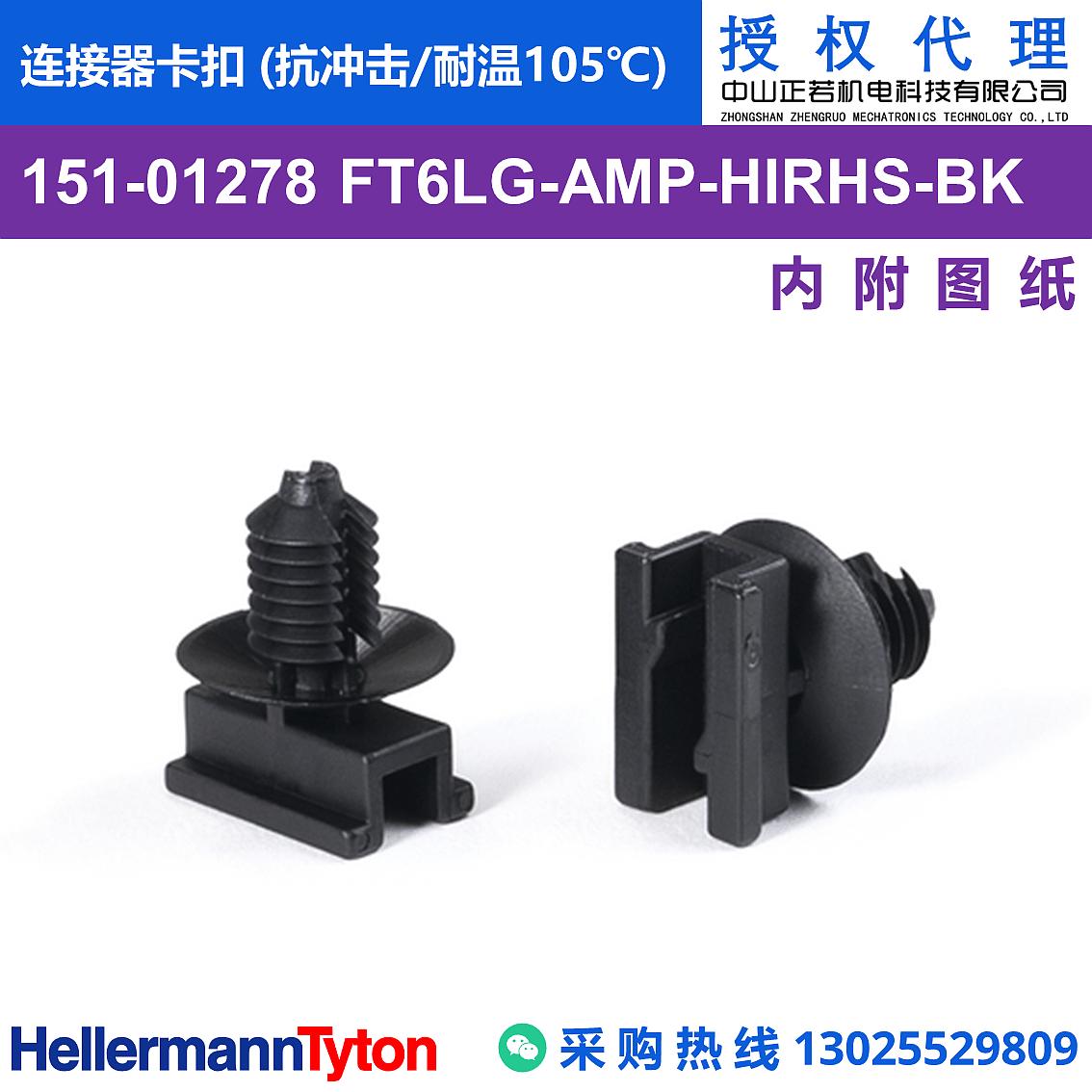151-01278 FT6LG-AMP 连接器卡扣 (抗冲击/耐温105℃)