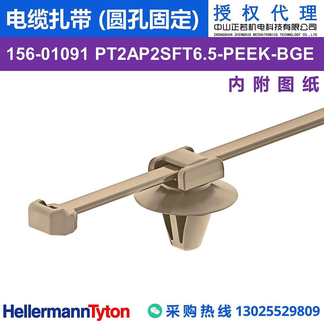 156-01091 PT2AP2SFT6.5 电缆扎带 (圆孔固定) (聚醚醚酮/耐高温240℃) 图片1