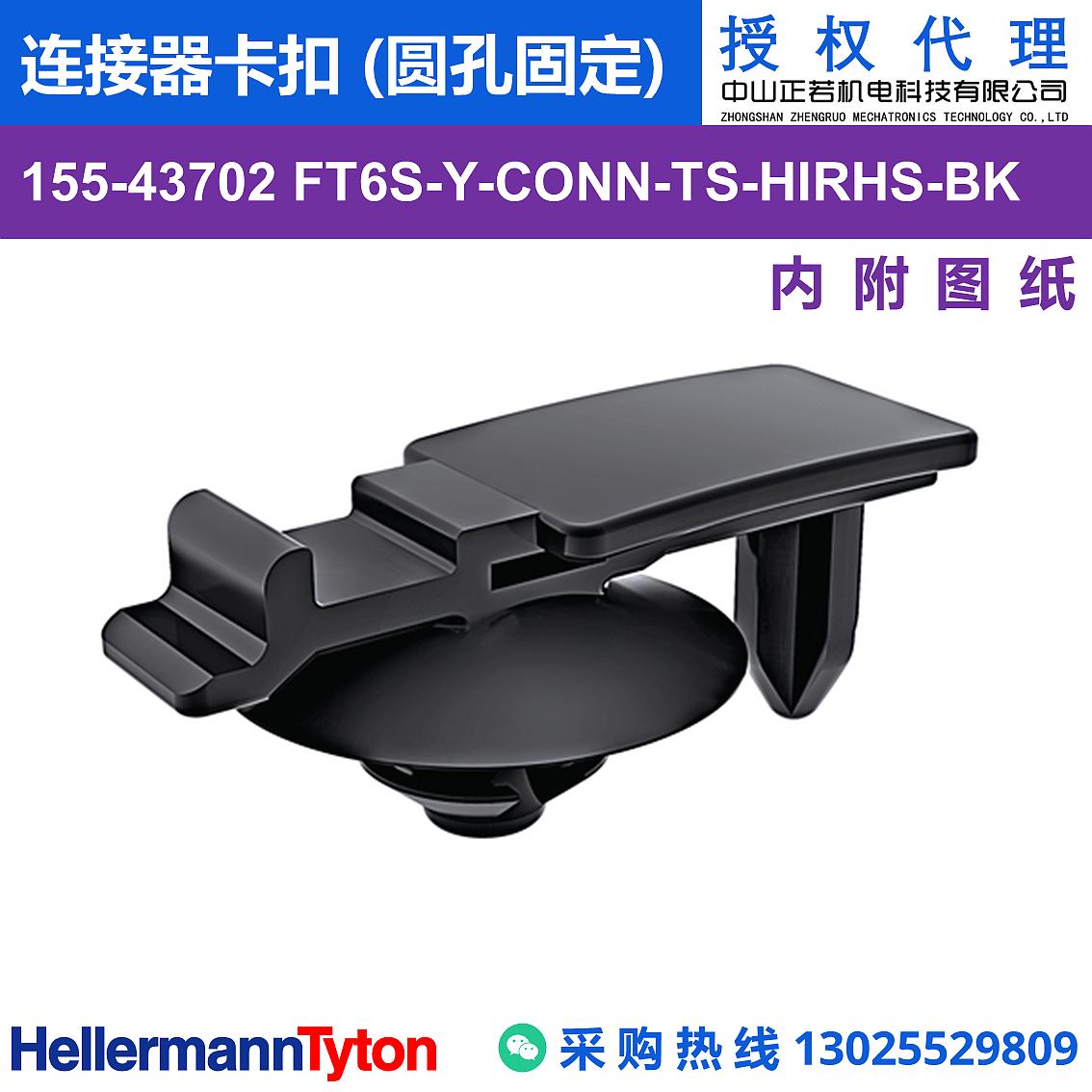 155-43702 FT6S-Y-CONN-TS 连接器卡扣 (圆孔固定) (抗冲击/耐温105℃)