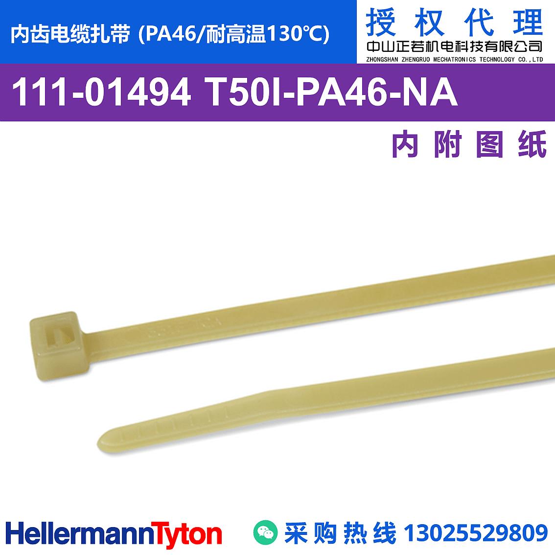 111-01494 T50I 内齿电缆扎带 (PA46/耐高温130℃)