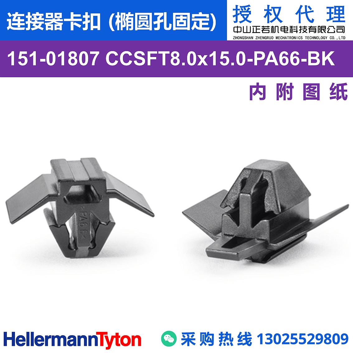 151-01807 CCSFT8.0x15.0 连接器卡扣 (椭圆孔固定) (耐温85℃)