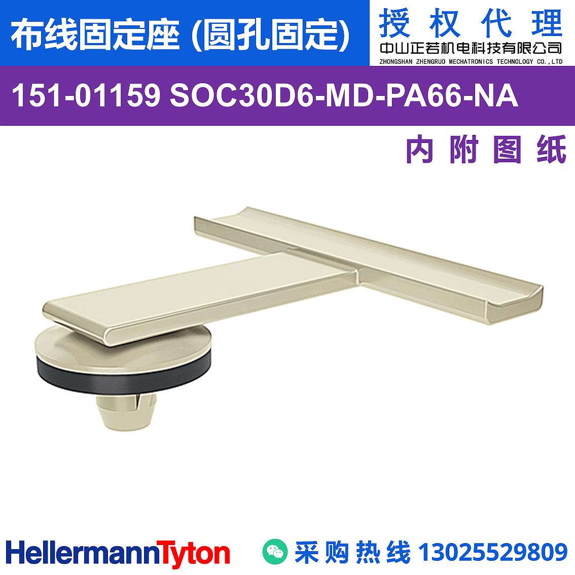 151-01159 SOC30D6-MD 布线固定座 (圆孔固定) (耐温85℃)