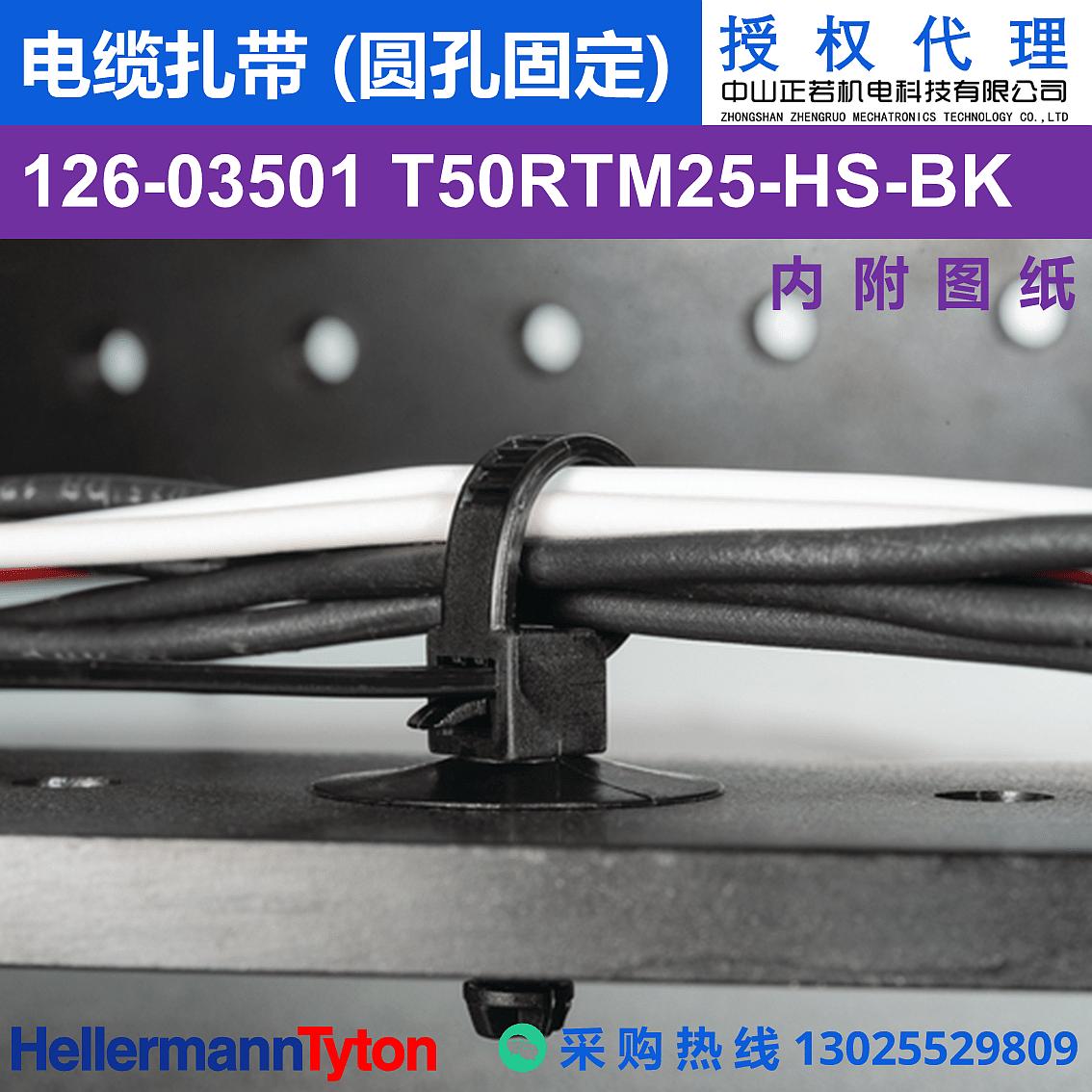 126-03501 T50RTM25 电缆扎带 (圆孔固定) (耐温105℃) 图片1