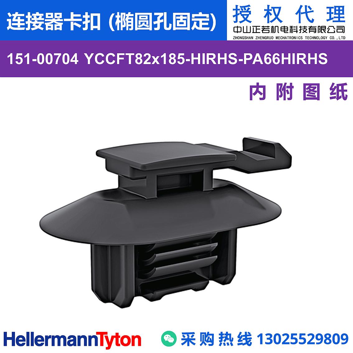 151-00704 YCCFT82x185 连接器卡扣 (椭圆孔固定) (抗冲击/耐温105℃) 图片2