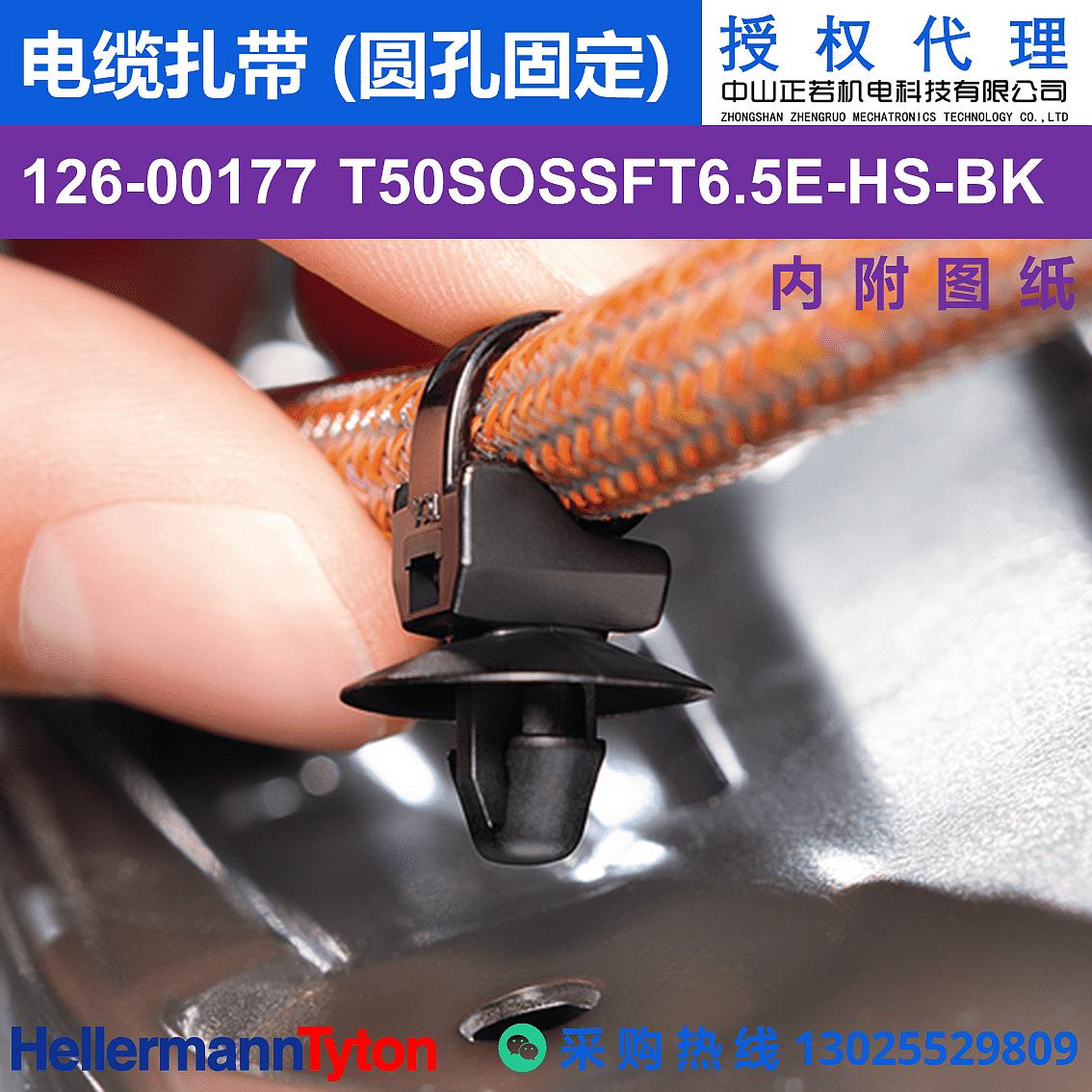 126-00177 T50SOSSFT6.5E 电缆扎带 (圆孔固定) (耐温105℃)