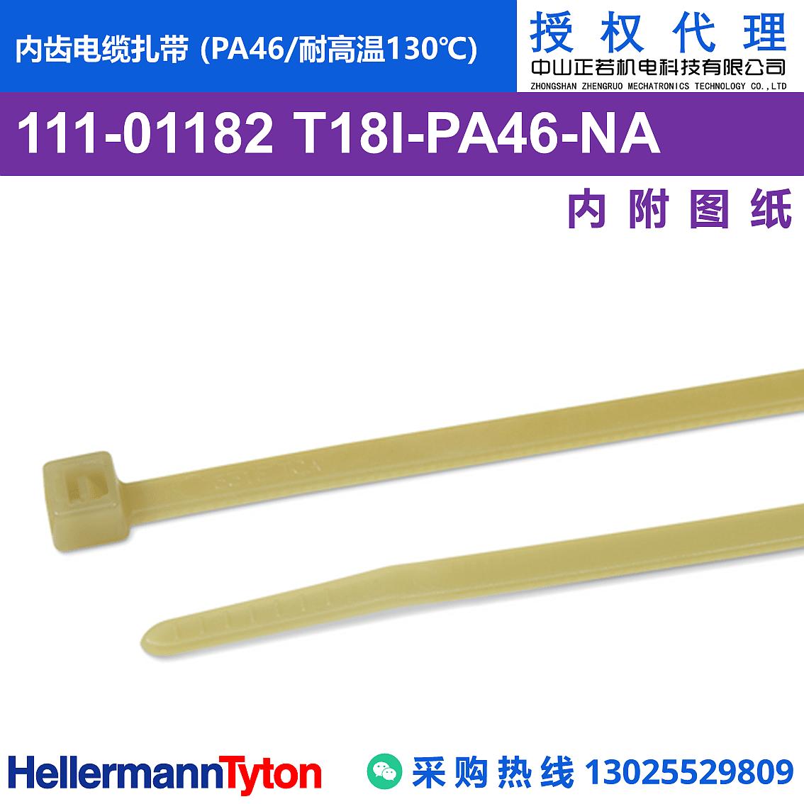 111-01182 T18I 内齿电缆扎带 (PA46/耐高温130℃)