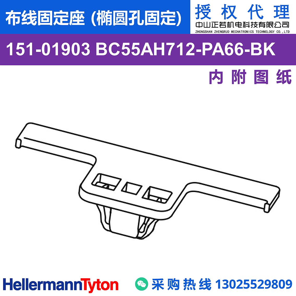 151-01903 BC55AH712 布线固定座 (椭圆孔固定) (耐温85℃)