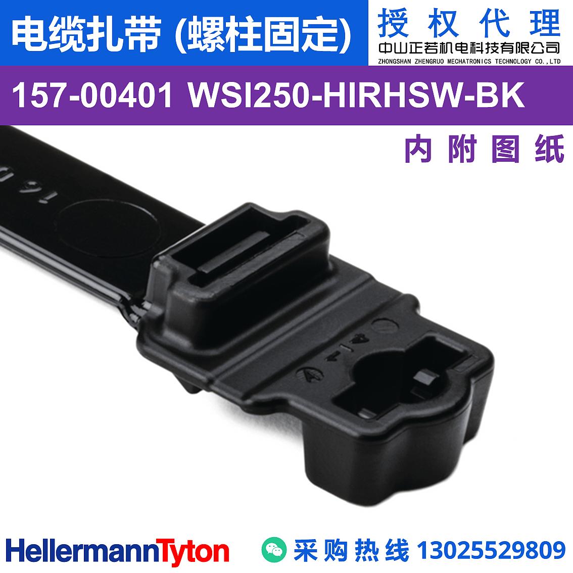 157-00401 WSI250 电缆扎带 (螺柱固定) (抗冲击/耐候/耐温105℃)