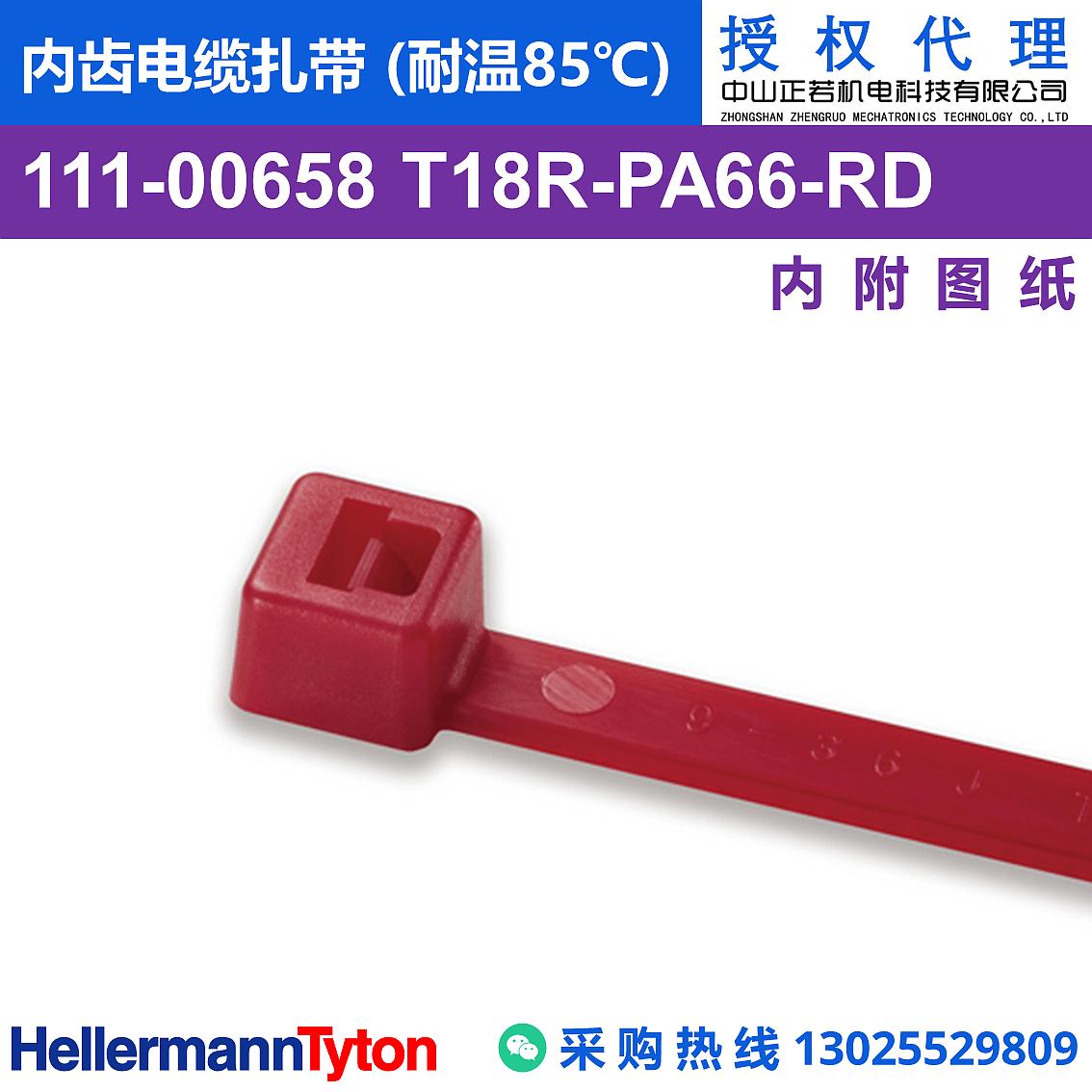 111-00658 T18R 内齿电缆扎带 (耐温85℃)