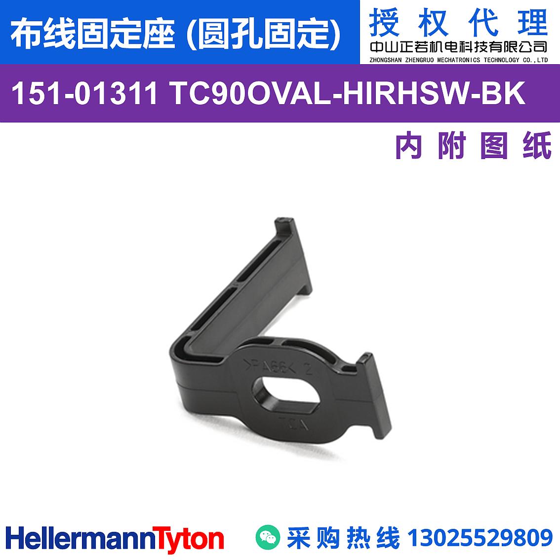 151-01311 TC90OVAL 布线固定座 (圆孔固定) (抗冲击/耐候/耐温105℃)