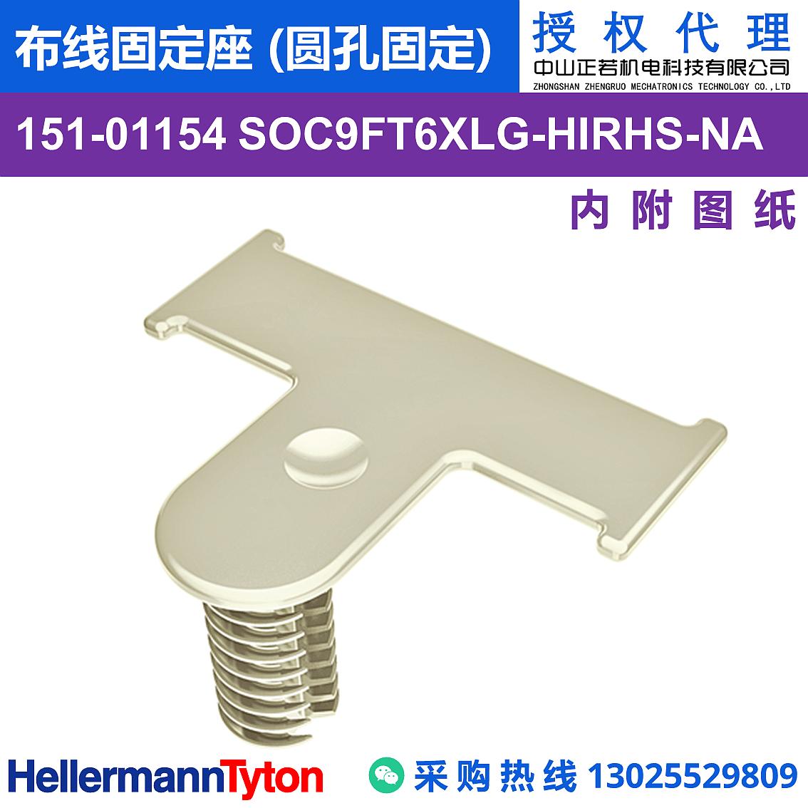 151-01154 SOC9FT6XLG 布线固定座 (圆孔固定) (抗冲击/耐温105℃)
