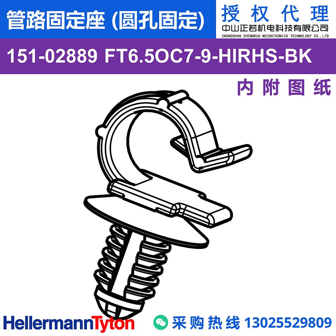 151-02889 FT6.5OC7-9 管路固定座 (圆孔固定)