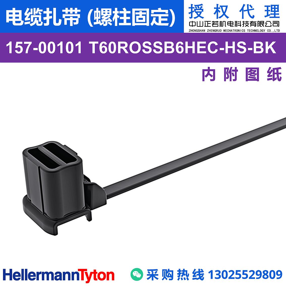 157-00101 T60ROSSB6HEC 电缆扎带 (螺柱固定) (耐温105℃)