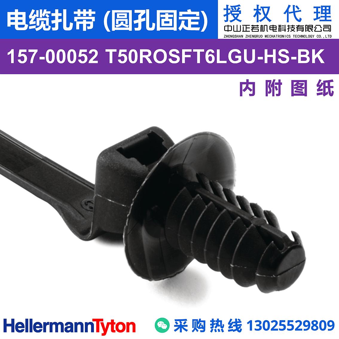 157-00052 T50ROSFT6LGU 电缆扎带 (圆孔固定) (耐温105℃)