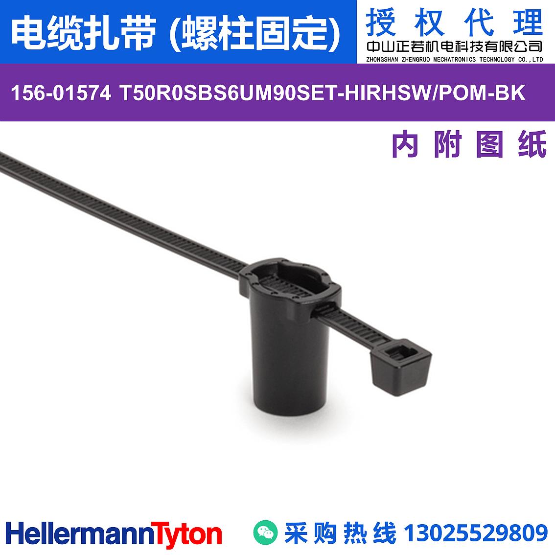 156-01574 T50R0SBS6UM90SET 电缆扎带 (螺柱固定) (抗冲击/耐候/耐温105℃)