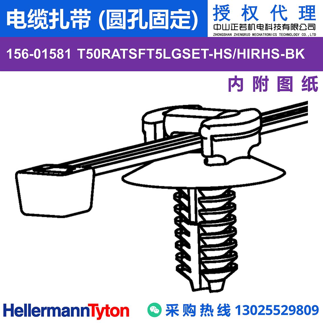 156-01581 T50RATSFT5LGSET 电缆扎带 (圆孔固定) (抗冲击/耐温105℃)