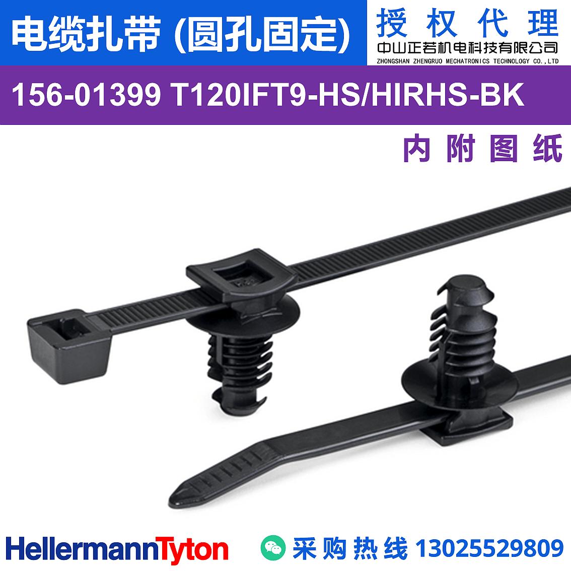 156-01399 T120IFT9 电缆扎带 (圆孔固定) (抗冲击/耐温105℃)