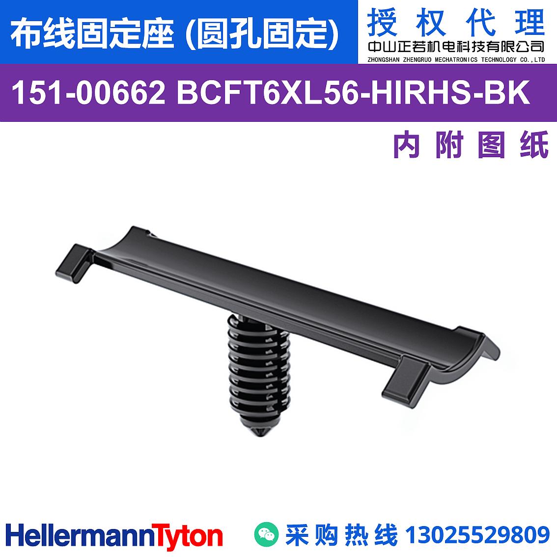 151-00662 BCFT6XL56 布线固定座 (圆孔固定) (抗冲击/耐温105℃)