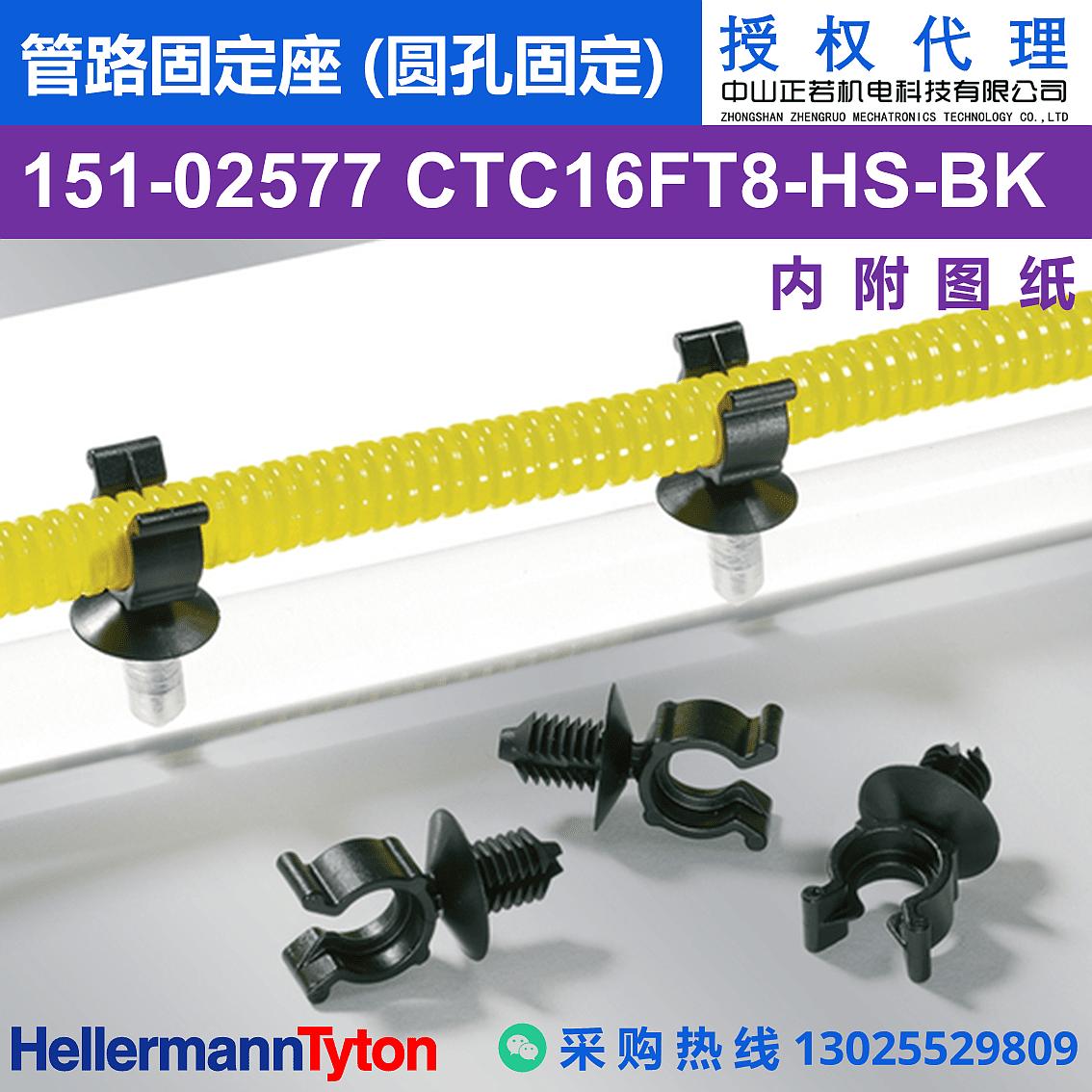 151-02577 CTC16FT8 管路固定座 (圆孔固定)