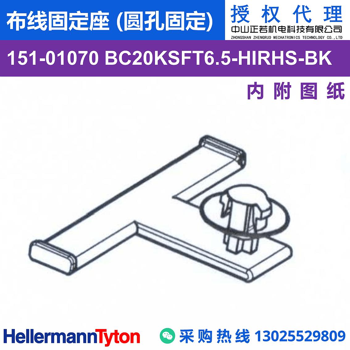 151-01070 BC20KSFT6.5 布线固定座 (圆孔固定) (抗冲击/耐温105℃)