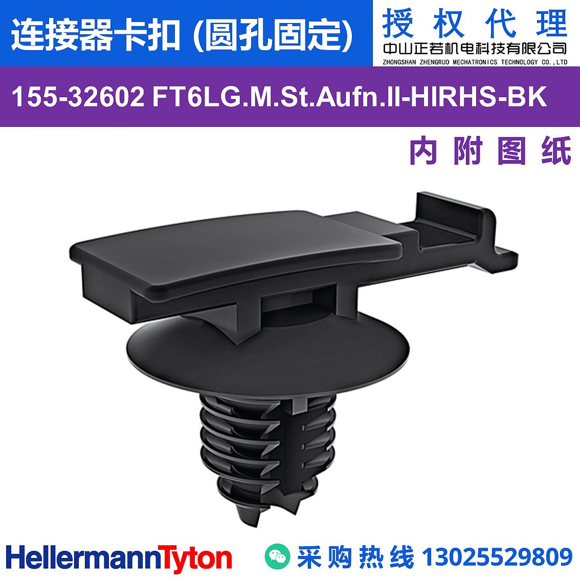 155-32602 FT6LG.M.St.Aufn.II 连接器卡扣 (圆孔固定) (抗冲击/耐温105℃)