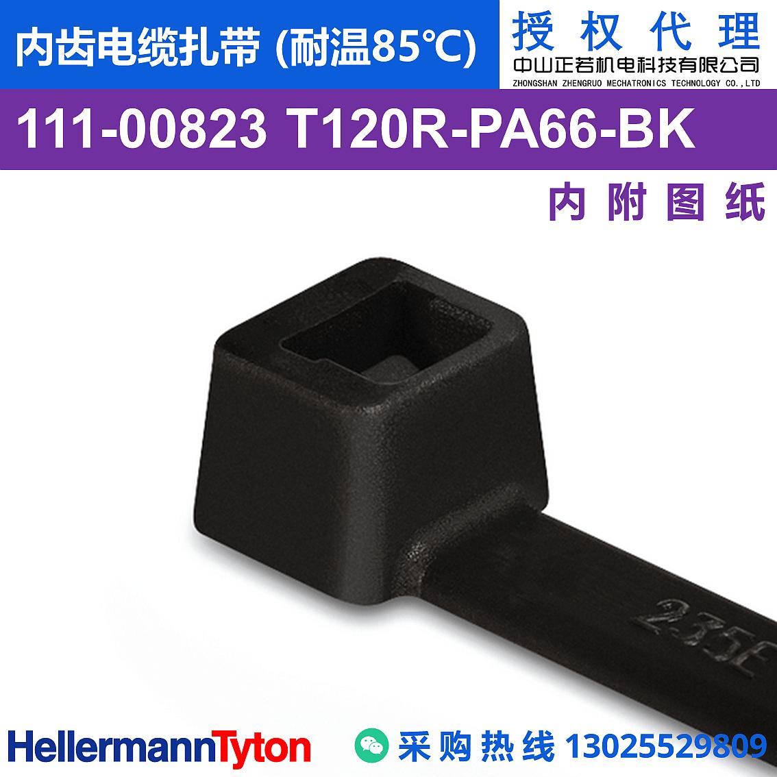 111-00823 T120R 内齿电缆扎带 (耐温85℃)