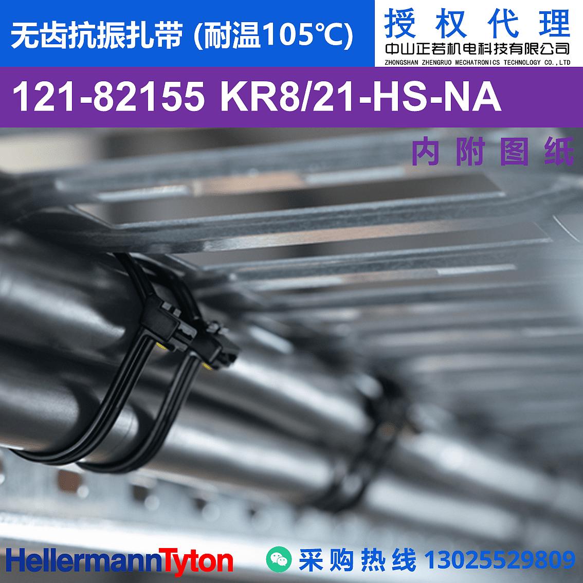 121-82155 KR8/21 无齿抗振扎带 (耐温105℃) 图片2