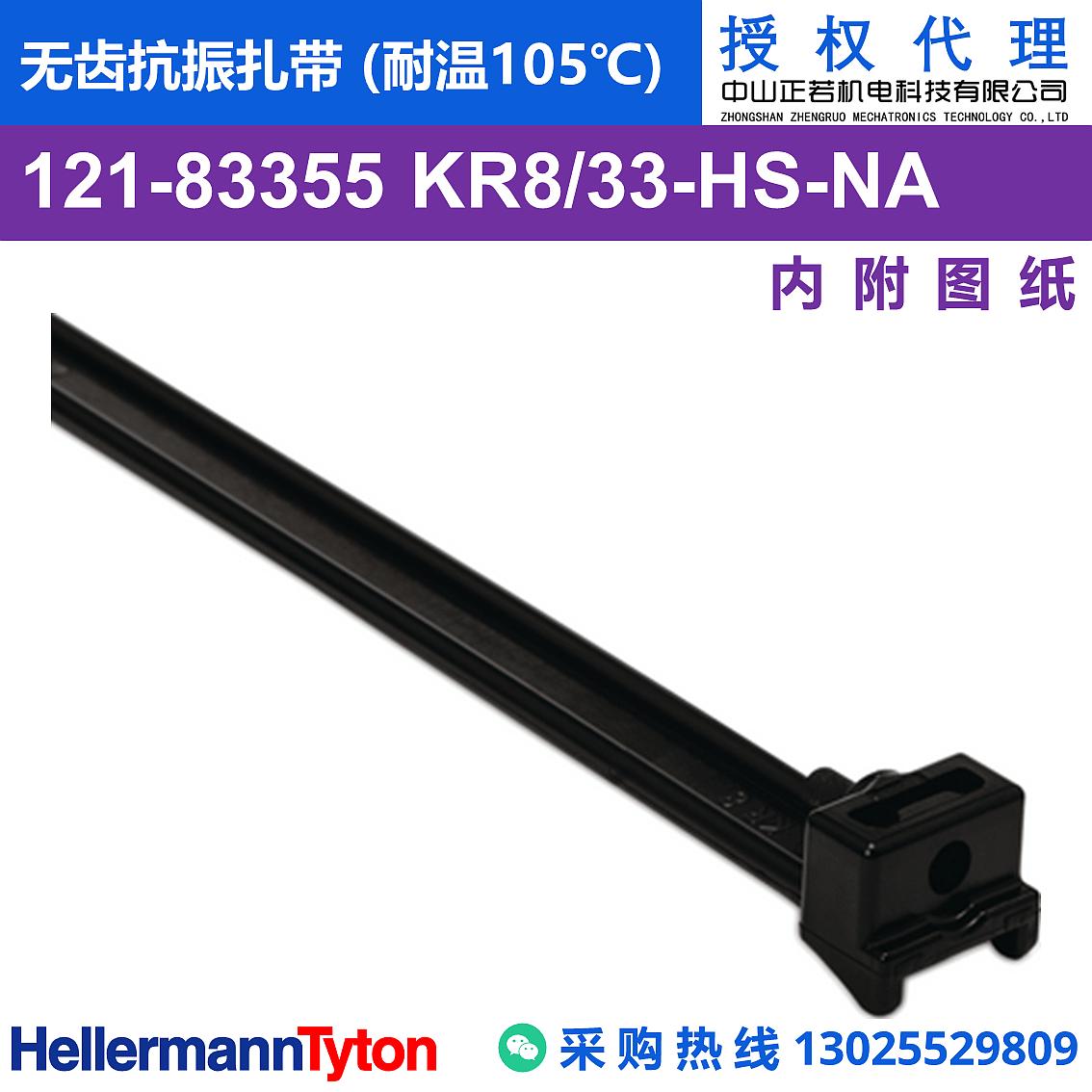121-83355 KR8/33 无齿抗振扎带 (耐温105℃)