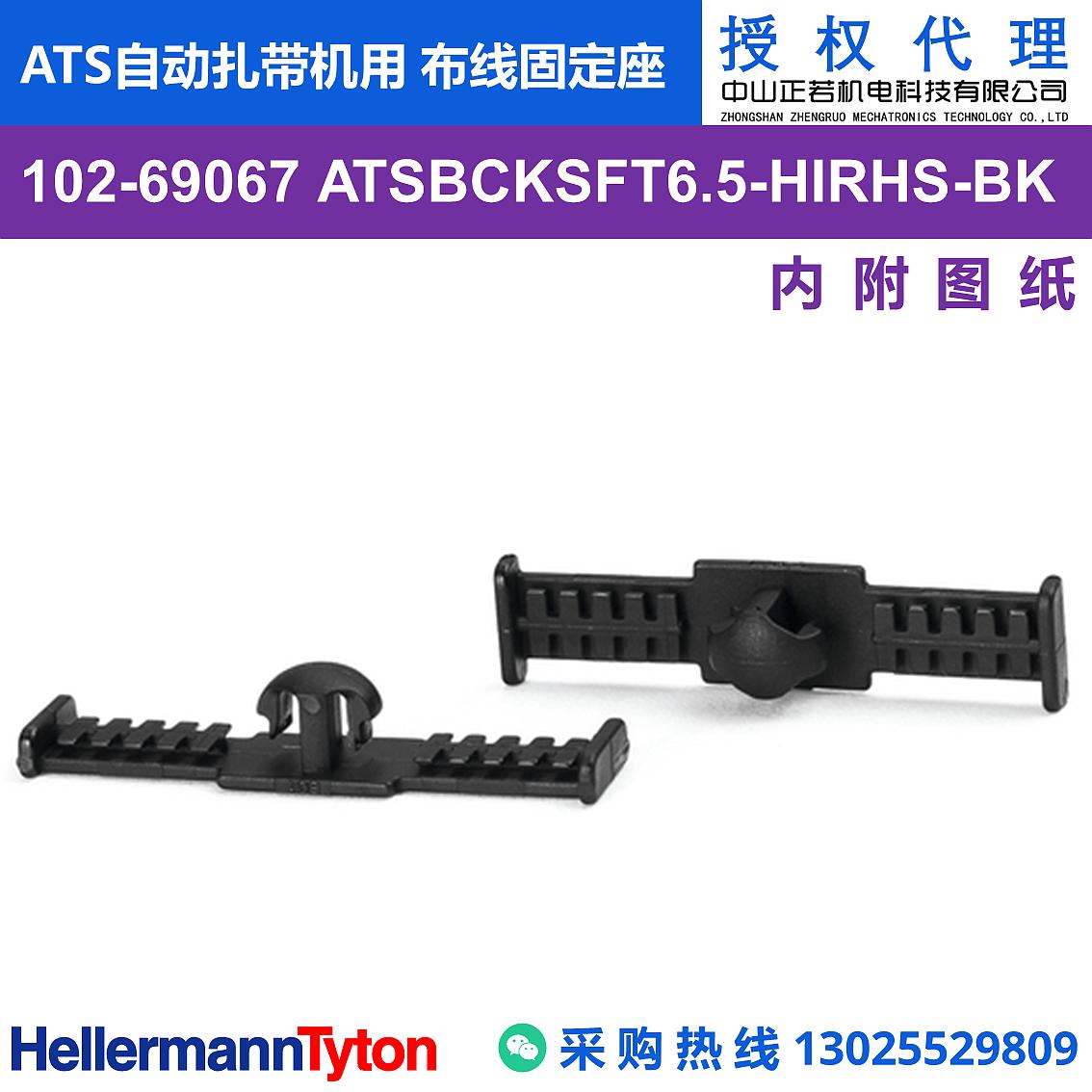 102-69067 ATSBCKSFT6.5 ATS自动扎带机用 布线固定座