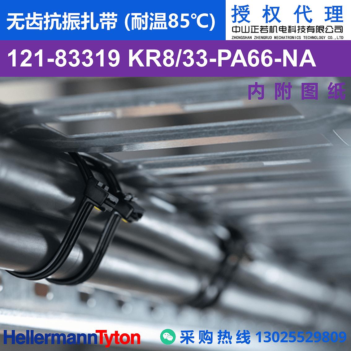 121-83319 KR8/33 无齿抗振扎带 (耐温85℃) 图片1