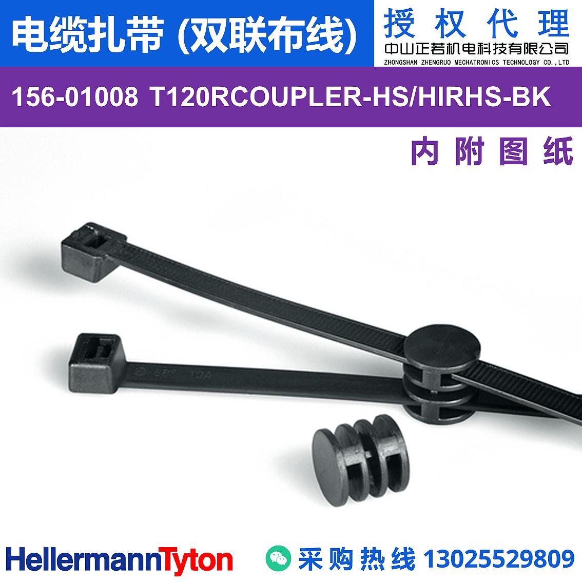 156-01008 T120RCOUPLER 电缆扎带 (双联布线) (抗冲击/耐温105℃)