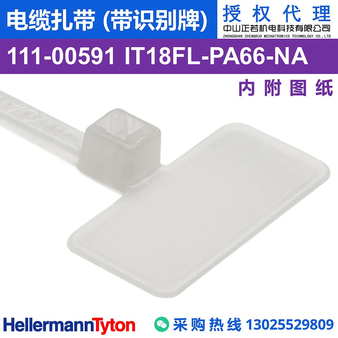 111-00591 IT18FL 电缆扎带 (带识别牌) (耐温85℃)