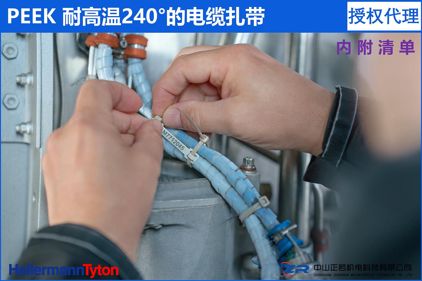海尔曼太通 PEEK外齿电缆扎带 介绍及清单