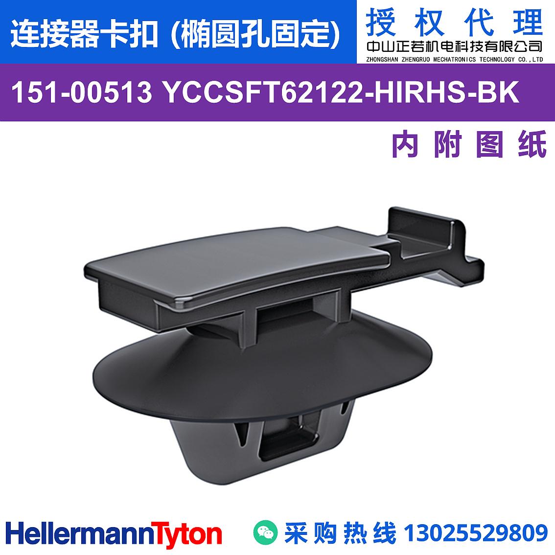 151-00513 YCCSFT62122 连接器卡扣 (椭圆孔固定) (抗冲击/耐温105℃)