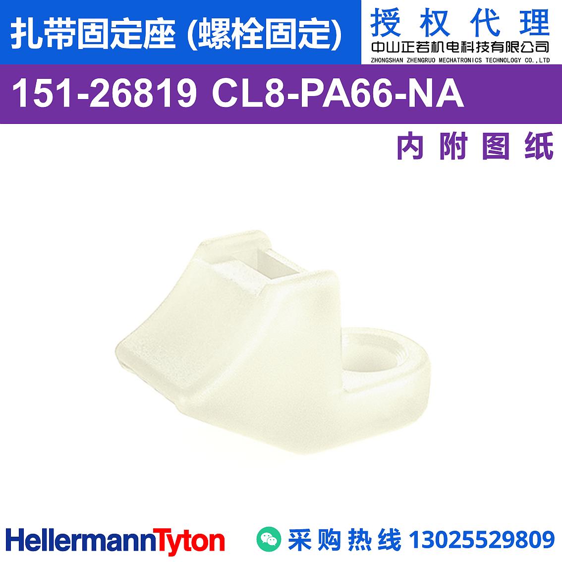 151-26819 CL8 扎带固定座 (螺栓固定) (耐温85℃) 图片1